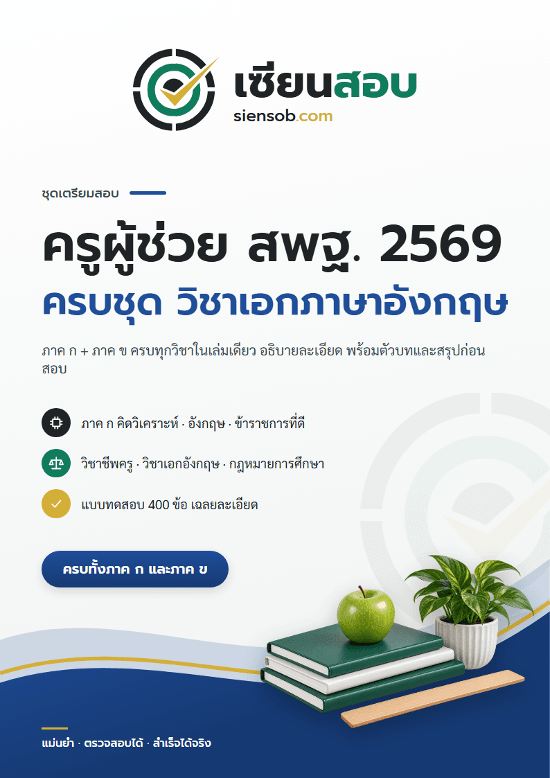 ปก คู่มือเตรียมสอบครูผู้ช่วย สพฐ. 2569 ครบชุด วิชาเอกภาษาอังกฤษ