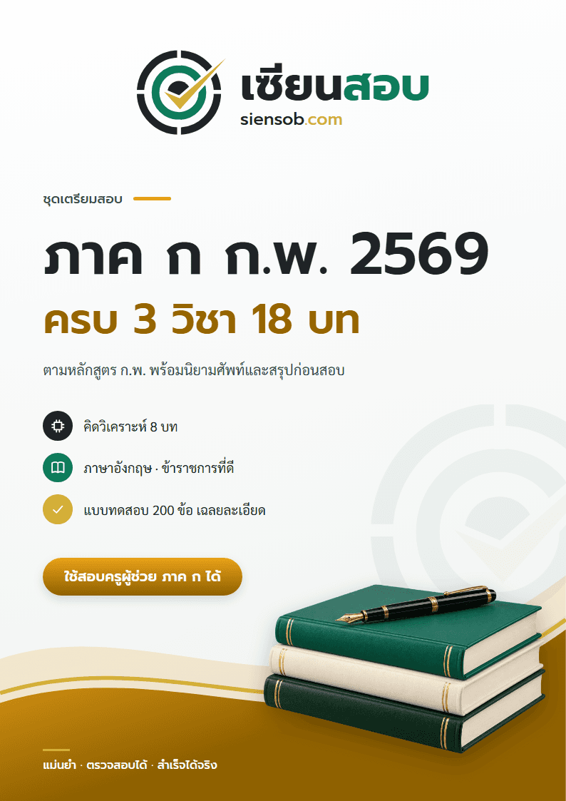 ปก คู่มือเตรียมสอบ ภาค ก ก.พ. 2569