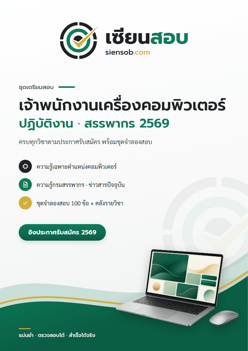 ปก ชุดเตรียมสอบกรมสรรพากร 2569 ตำแหน่งเจ้าพนักงานเครื่องคอมพิวเตอร์ปฏิบัติงาน