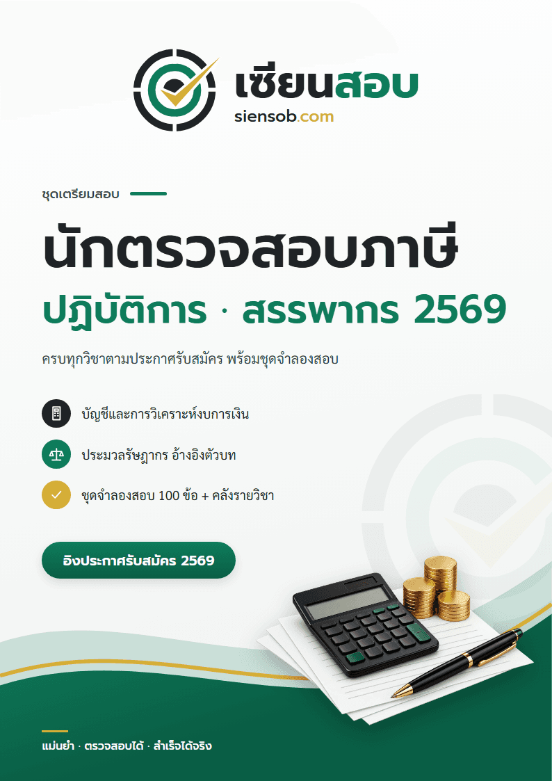 ปก ชุดเตรียมสอบกรมสรรพากร 2569 ตำแหน่งนักตรวจสอบภาษีปฏิบัติการ