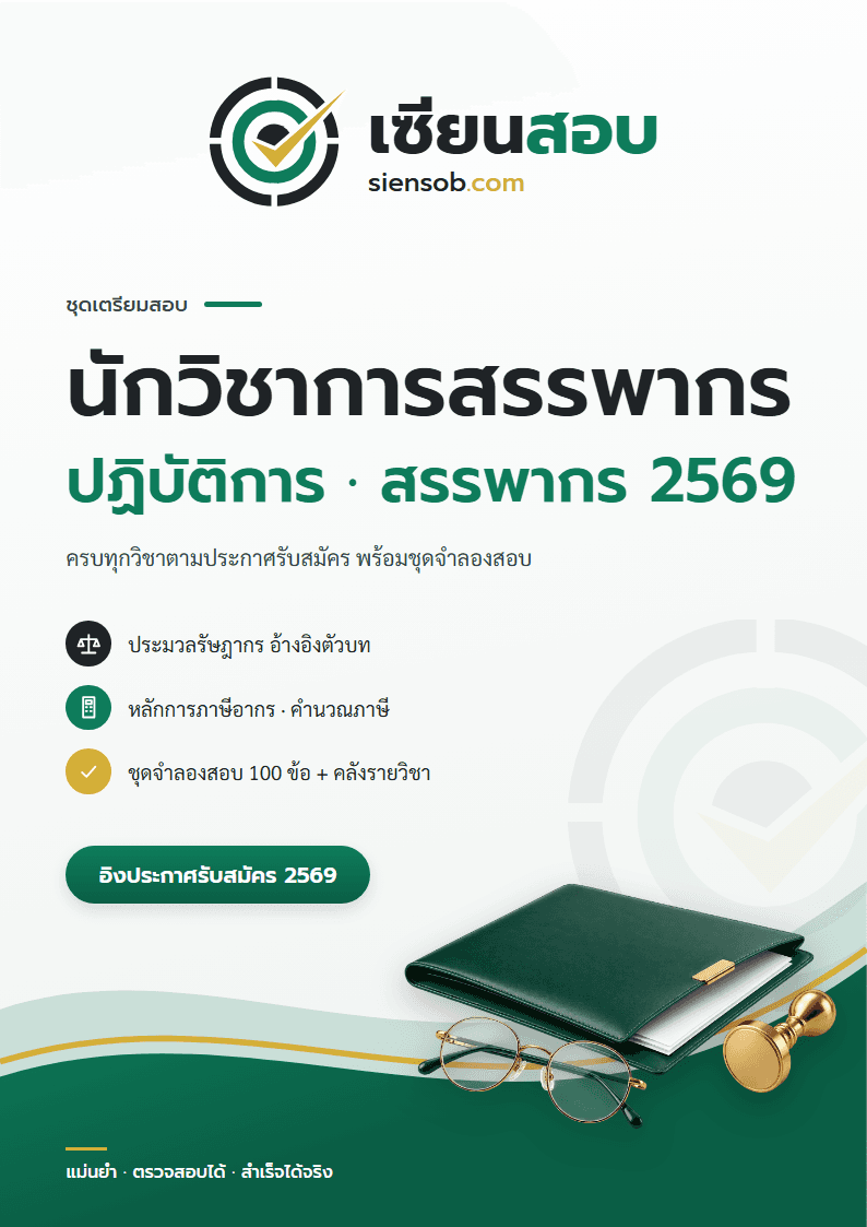 ปก ชุดเตรียมสอบกรมสรรพากร 2569 ตำแหน่งนักวิชาการสรรพากรปฏิบัติการ