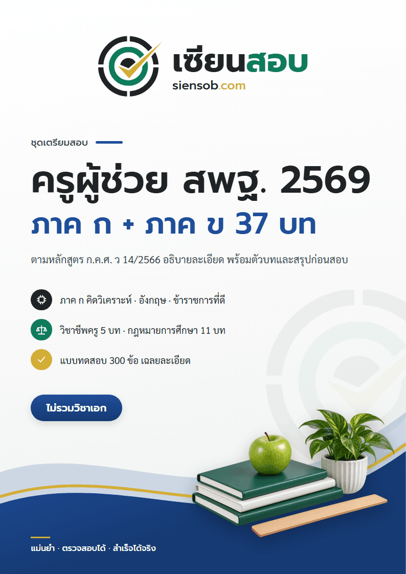 ปก คู่มือเตรียมสอบครูผู้ช่วย สพฐ. 2569 ภาค ก + ภาค ข