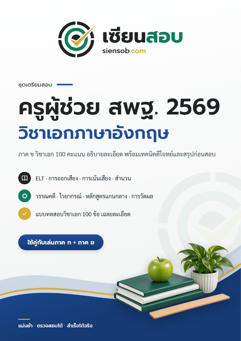 ปก คู่มือเตรียมสอบครูผู้ช่วย สพฐ. 2569 วิชาเอกภาษาอังกฤษ
